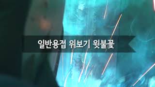 삼용이용접 9  일반용접 위보기 윗불꽃Electric welding Over head Flame   電力焊接 在頭位 上煙花