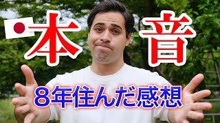 ８年も日本に住んだメキシコ人が本音で日本の感想を話す！【裸の付き合いに感動？】