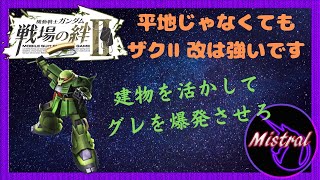 【戦場の絆Ⅱ】建物を活かせば平地じゃなくてもGNマシンガンが強いザクⅡ改【NY　かきざきぃぃぃぃ　ミストラル】