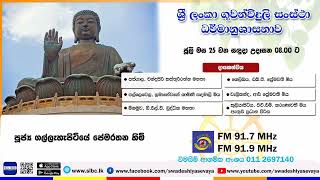 SLBC | Dharma Deshana | 2022 JULY 25 | 08 00 AM