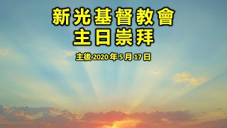 新光基督教會 5/17/2020 主日崇拜【若有人要服事主】張介瑋弟兄