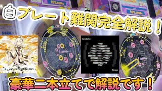 【maimai】【解説】白プレートカッコいいのに取れなくて悩んでる人・・・必見です！！　超神なら1万クレまでに全譜面制覇できるのでは？【第112話】