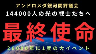 【緊急通達】【144000人の選ばれし魂】スターシード ライトワーカーの最終使命。26000年に1度のこの瞬間。アンドロメダ銀河間評議会からのメッセージ。