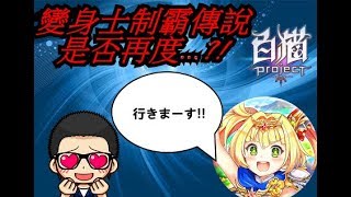 『斌哥』白貓project 繁中版 x 來制霸變身士吧!!!求人勇者2抽角分析!!