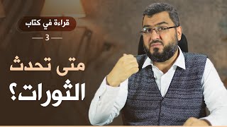 متى تحدث الثورات؟ | أسباب الثورات | قراءة في كتاب: أسئلة الثورة للشيخ سلمان العودة | د. حذيفة عكاش