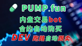 sol crypto #plonkbot #pump 内盘交易机器人防DEV跑路自动止损DEV跟单止损防RUG #trading  #tgbot  #crypto #solana  #sol #rug