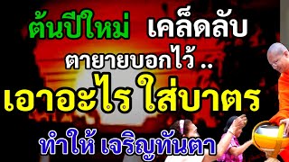 ตามคำโบราณว่าไว้ ต้นปีใหม่ ใส่บาตรตอนเช้า ด้วยอะไร ทำให้รวย