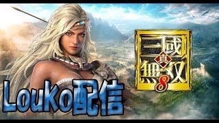 ［真三國無双8・修羅］女戦士　祝融をOPからEDまでクリアさせる配信［LoukoGAME ］