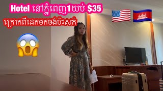 Hotel នៅភ្នំពេញ$35 ក្រោកពីដេកចង់ប៉ះសក់