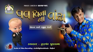 વવ વિના ના વાંઢા - Gunvant chudasama ॥Gujarati jokes ॥ comedy video॥ vav vina na vandha