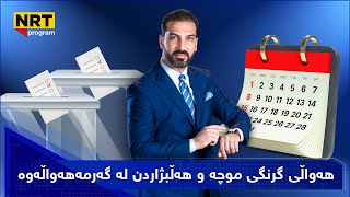 گەرمەهەواڵ - هەواڵی گرنگی موچە و هەڵبژاردن لە گەرمەهەواڵەوە