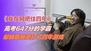 高考647分的学霸，蜗居网吧四年，不洗澡不换衣也不回家，纪录片