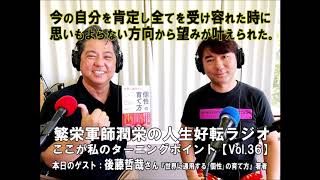 【人生好転 Vol.36】後藤哲哉さん『世界に通用する「個性」の育て方』著者【繁栄軍師潤栄の人生好転ラジオ】