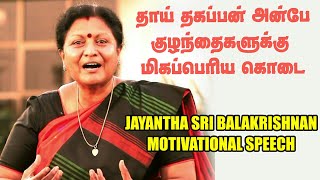 தாய் தகப்பன் அன்பே குழந்தைக்கு மிக பெரிய கொடை  Dr.Jayanthasri Balakrishnan Motivational Speech