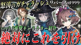 【リバース1999】人権キャラPUガチャ!!!ver2.3絶対に引くべきキャラクター紹介