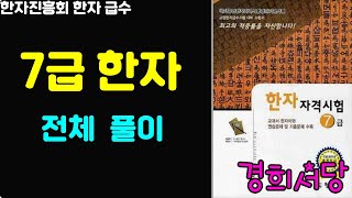 7급 급수 강의(완전 풀이 영상)