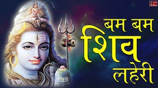 Popular Shiv Dhun - Bam Bam Shiv Lehri | शिव धुन - Har Har Bhole Namah Shivay | NONSTOP |