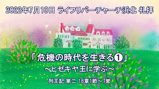 【2022.07.10】ライフリバーチャーチ浜北 主日礼拝　 LifeRiverChurchHamakita Sunday Service