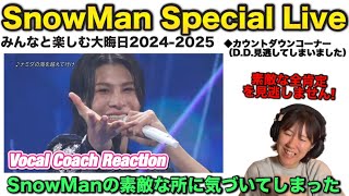 【SnowMan鑑賞会⑤】SnowManが人気な理由がわかる生配信！！SnowMan Special Live2024-2025を一緒に観よう！【音楽家リアクション】