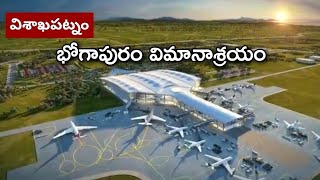 Bhogapuram International Airport | Vizag | భోగాపురం విమానాశ్రయం | Andhra Pradesh