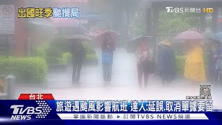 旅遊遇颱風影響航班 達人:延誤.取消單據要留｜TVBS新聞 @TVBSNEWS01