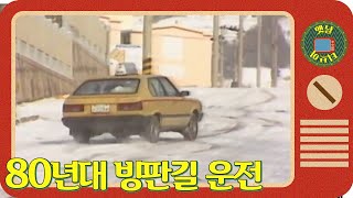 [옛날티브이] 80년대 아슬아슬.. 빙판길.. 안전운전하세요!!🚕🚗🚙  | 고전영상 옛날영상