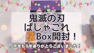 85.鬼滅の刃 ぱしゃこれ3Box開封