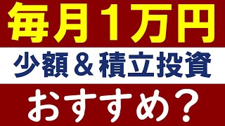 【小額なら無意味？】毎月1万円のおすすめ積立投資法