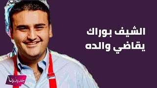 الشيف بوراك يقاضي والده بتهمة الاحتيال .. خسر كل فروعه في العالم وثروته الخيالية مهددة