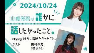 山崎怜奈の誰かに話したかったこと。 2024/10/24 ゲスト 田村保乃（櫻坂46）