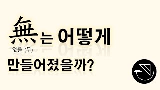 無(없을 무)는 어떻게 만들어졌을까? [자막 가능 ⚙️]