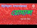 bengali audio story রোমান্স বিভূতিভূষণ বন্দ্যোপাধ্যায় romance bibhutibhusan bondhopadhyay গল্পকথন।