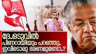 ഇവിടെ ഭരണമില്ലെന്ന് പിണറായിയും I Pinarayi vijayan kerala chief minister