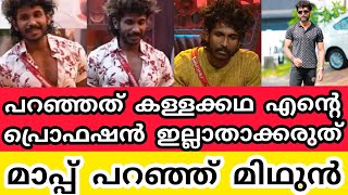 പറഞ്ഞത് കള്ളക്കഥ എന്റെ പ്രൊഫഷന്‍ ഇല്ലാതാക്കരുത് മാപ്പ് പറഞ്ഞ് മിഥുന്‍ | Aniyan Midhun