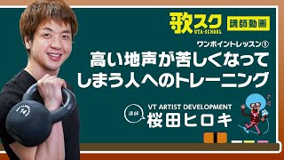 【歌スク講師ワンポイントレッスン】桜田ヒロキ「高い地声が苦しくなってしまう人へのトレーニング」#ミックスボイス#ボイトレ#オンラインレッスン