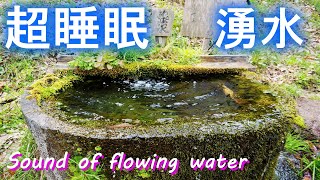 湧水の音10分で超睡眠する動画　#湧水#流水音#リラックス