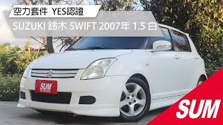 【SUM中古車】SUZUKI SWIFT 2007年 外觀空力套件 升級大螢幕安卓機  YES認證 桃園市 達友汽車