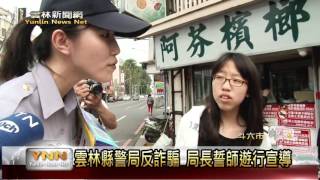 雲林新聞網-斗六縣警局遊街宣導反詐騙