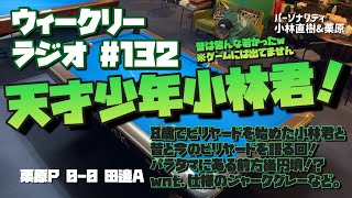 【ビリヤード】ウィークリーラジオ#132 栗原P vs 田邊A