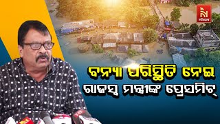 🔴 Live | ବନ୍ୟା ପରିସ୍ଥିତି ନେଇ ରାଜସ୍ୱ ମନ୍ତ୍ରୀଙ୍କ ପ୍ରେସମିଟ୍