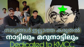 ഞങ്ങളുടെ കൊച്ചു ഗാനത്തിലൂടെ(KMCC)കെ എം സി സി ക്കൊരു സ്നേഹാദരം. കൂടെ മുസ്ലിം ലീഗിന്റെ സ്ഥാപകർക്കും.