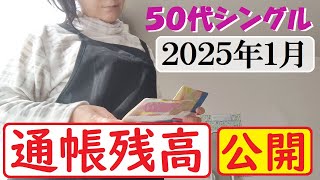 50代独身女の【通帳残高公開】2025年1月