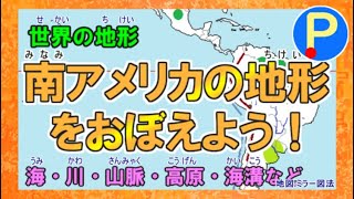 【地理】南アメリカの地形をおぼえよう！【受験対策・定期テスト対策】#152