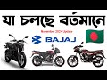 যা চলছে বাজাজে।Bajaj Bike Update Price November 2024।Bajaj Pulsar N160 Curb Price।Pulsar NS 125 2024