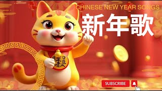 Chinese New Year Songs【新年歌】首流行新年歌曲 🧨 2025新年歌 恭喜发财 萬事如意🧧CNY | 中華新年之夜 💖 | Lagu Imlek