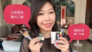 台鉅美妝觀光工廠MINI VLOG+戰利品們的第一印象 │ TJCOS MINIVLOG+Products I Bought First Impression and Review