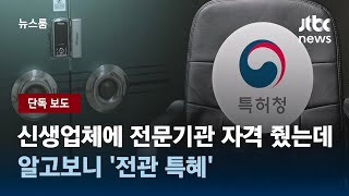 [단독] 신생업체에 전문기관 자격 준 특허청…알고보니 '전관 특혜' / JTBC 뉴스룸