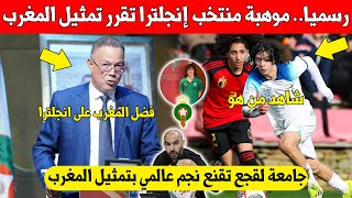 مفاجأة من العيار التقيل جامعة فوزي لقجع تخطف موهبة الدوري الانجليزي للمغرب