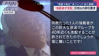 “物言う株主”米ファンドまた書簡「独裁者が支配」　辞任要求に日枝氏コメントは【スーパーJチャンネル】(2025年2月4日)