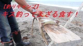 【釣りキャンプ】　海キャンプ　キス釣って天ざる食す！